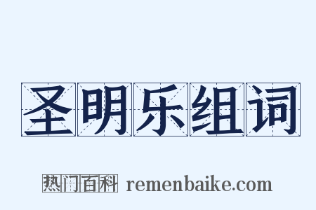 圣明乐组词是什么意思的图片